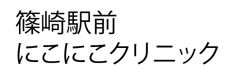 篠崎駅前にこにこクリニック