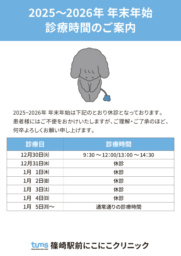 年末年始 診療時間のご案内